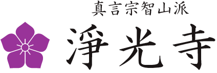 淨光寺