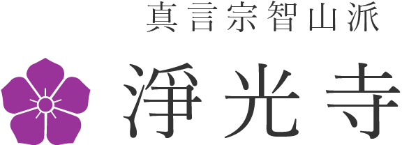 淨光寺について